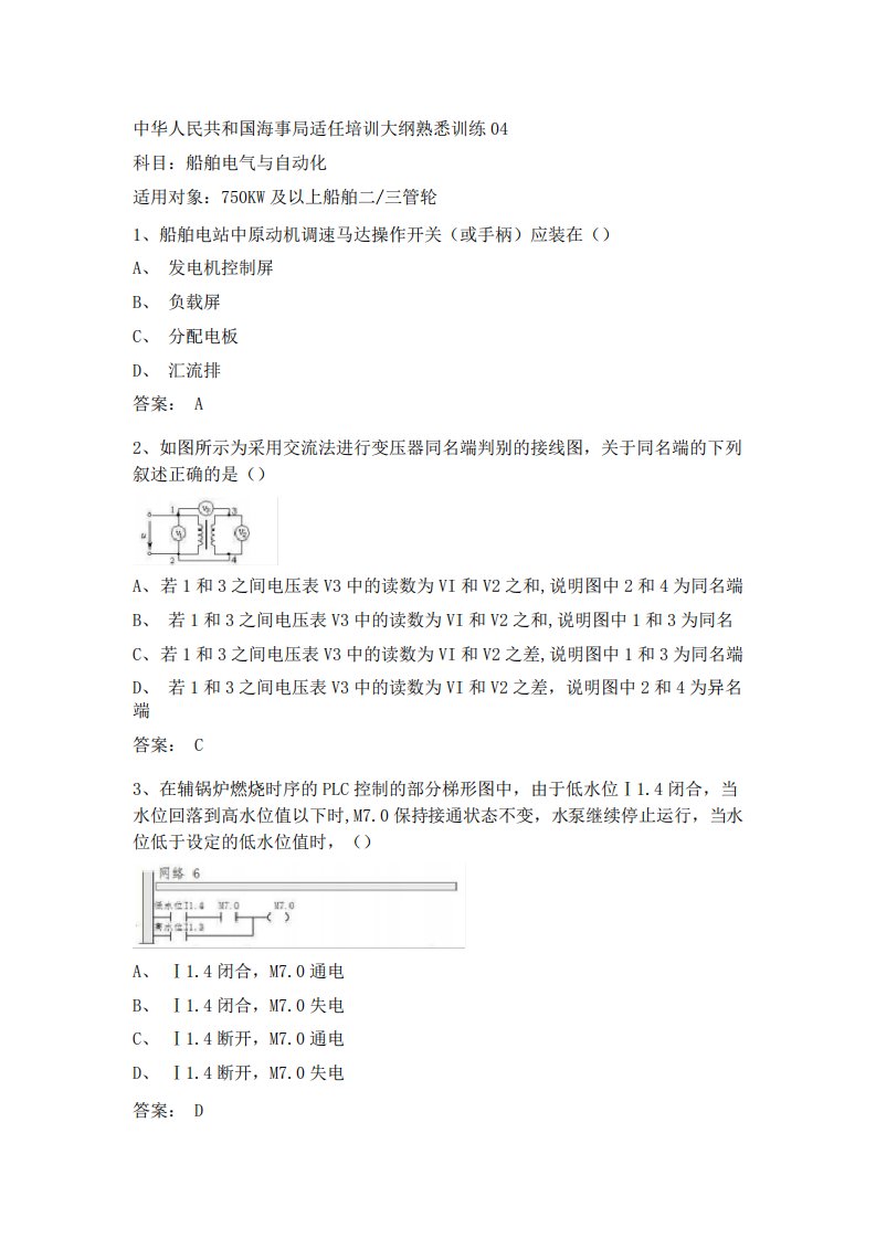 三管轮考证船舶电气与自动化真题海事局公开卷第04套附参考答案