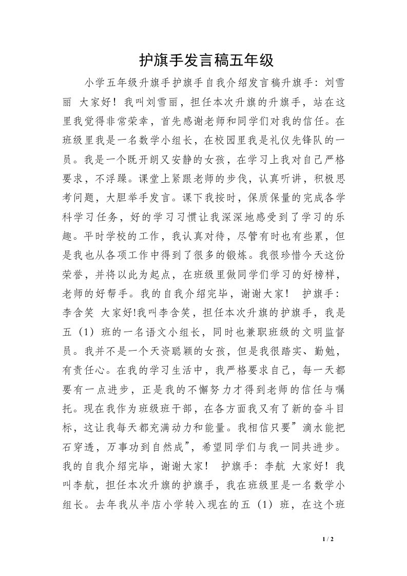 护旗手发言稿五年级