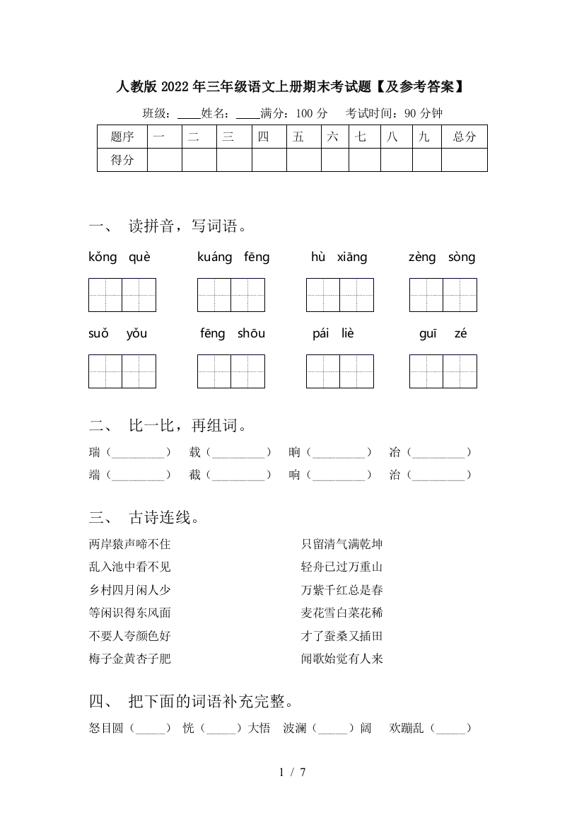 人教版2022年三年级语文上册期末考试题【及参考答案】