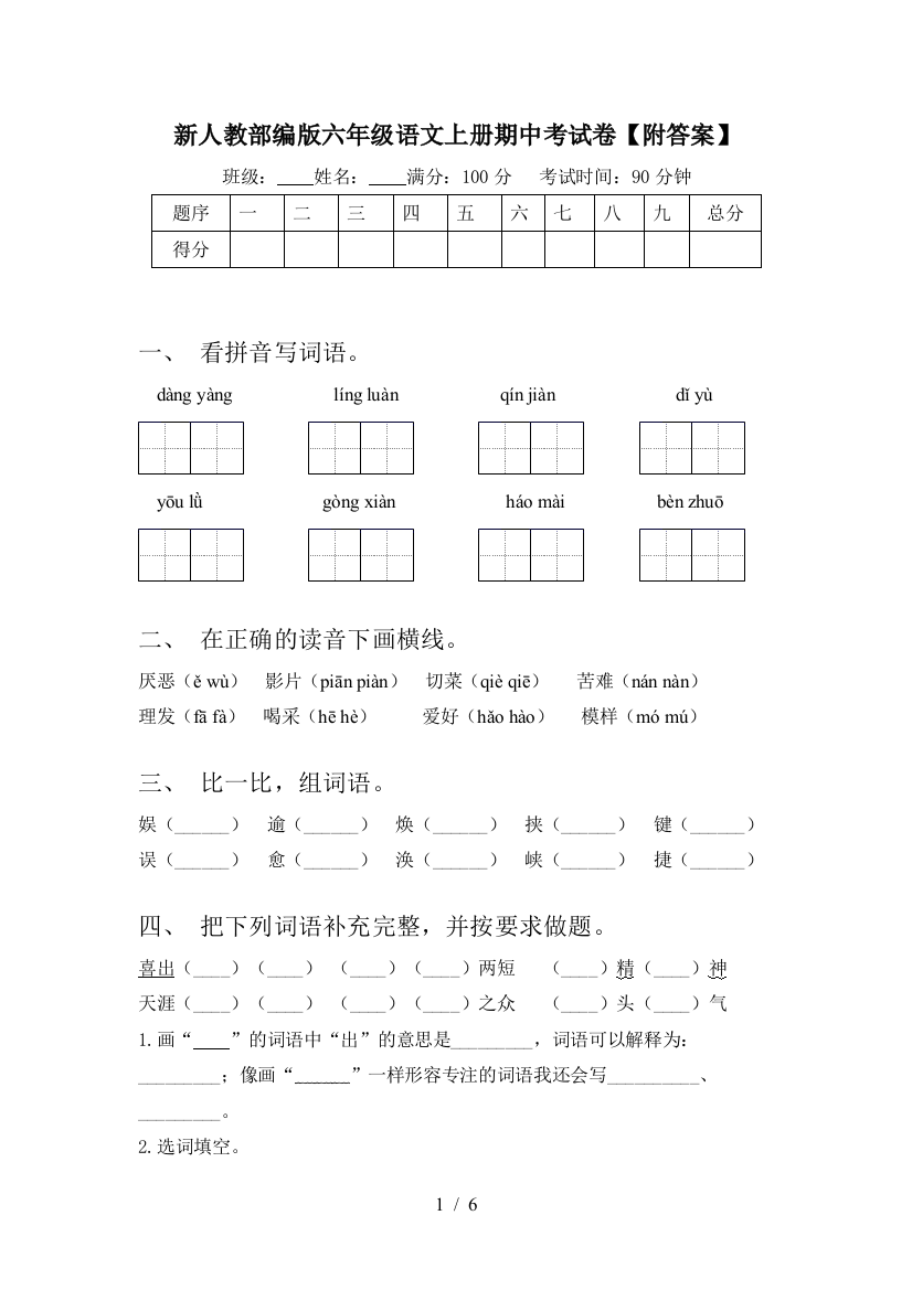 新人教部编版六年级语文上册期中考试卷【附答案】