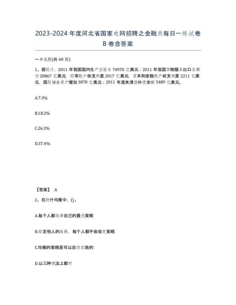 2023-2024年度河北省国家电网招聘之金融类每日一练试卷B卷含答案