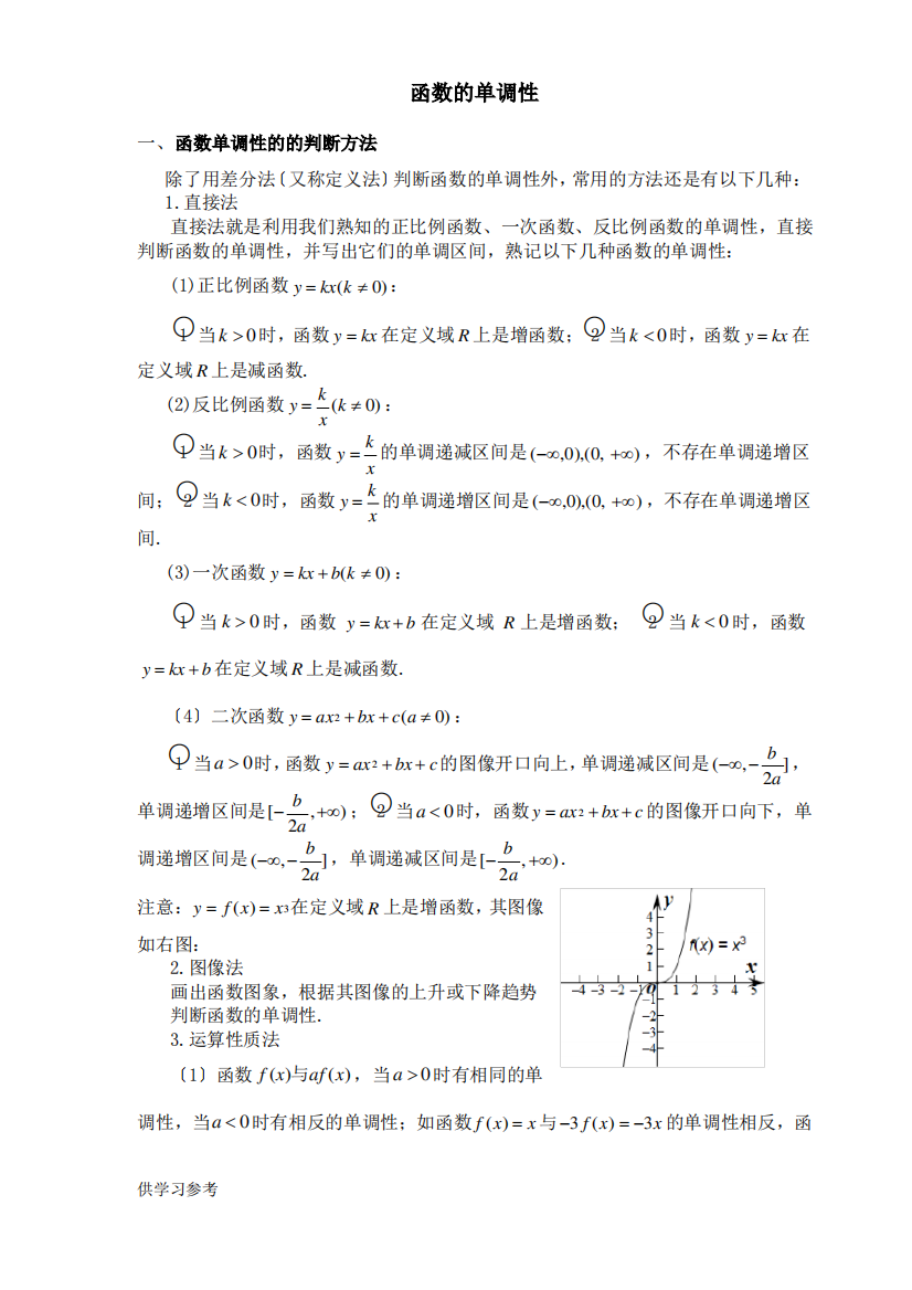 函数的单调性