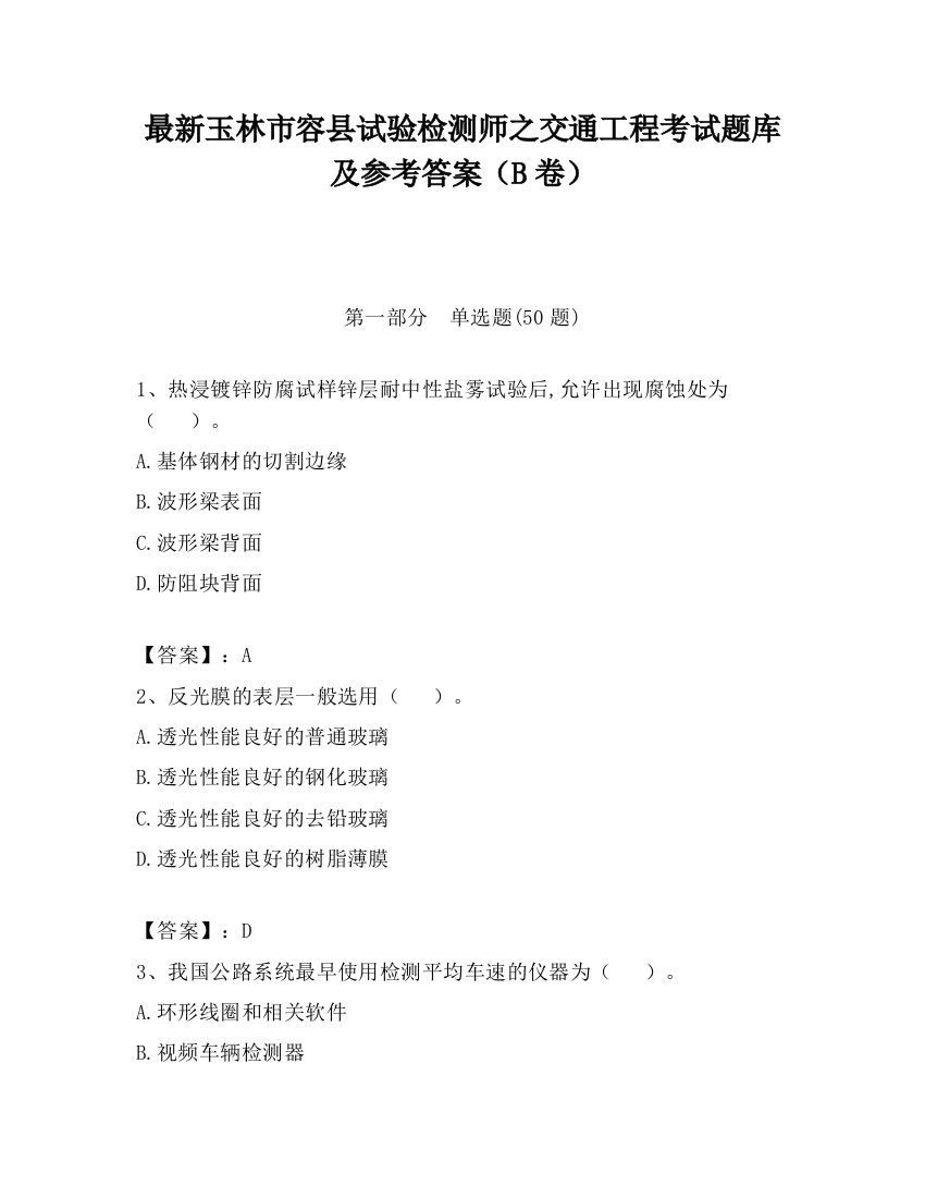 最新玉林市容县试验检测师之交通工程考试题库及参考答案（B卷）