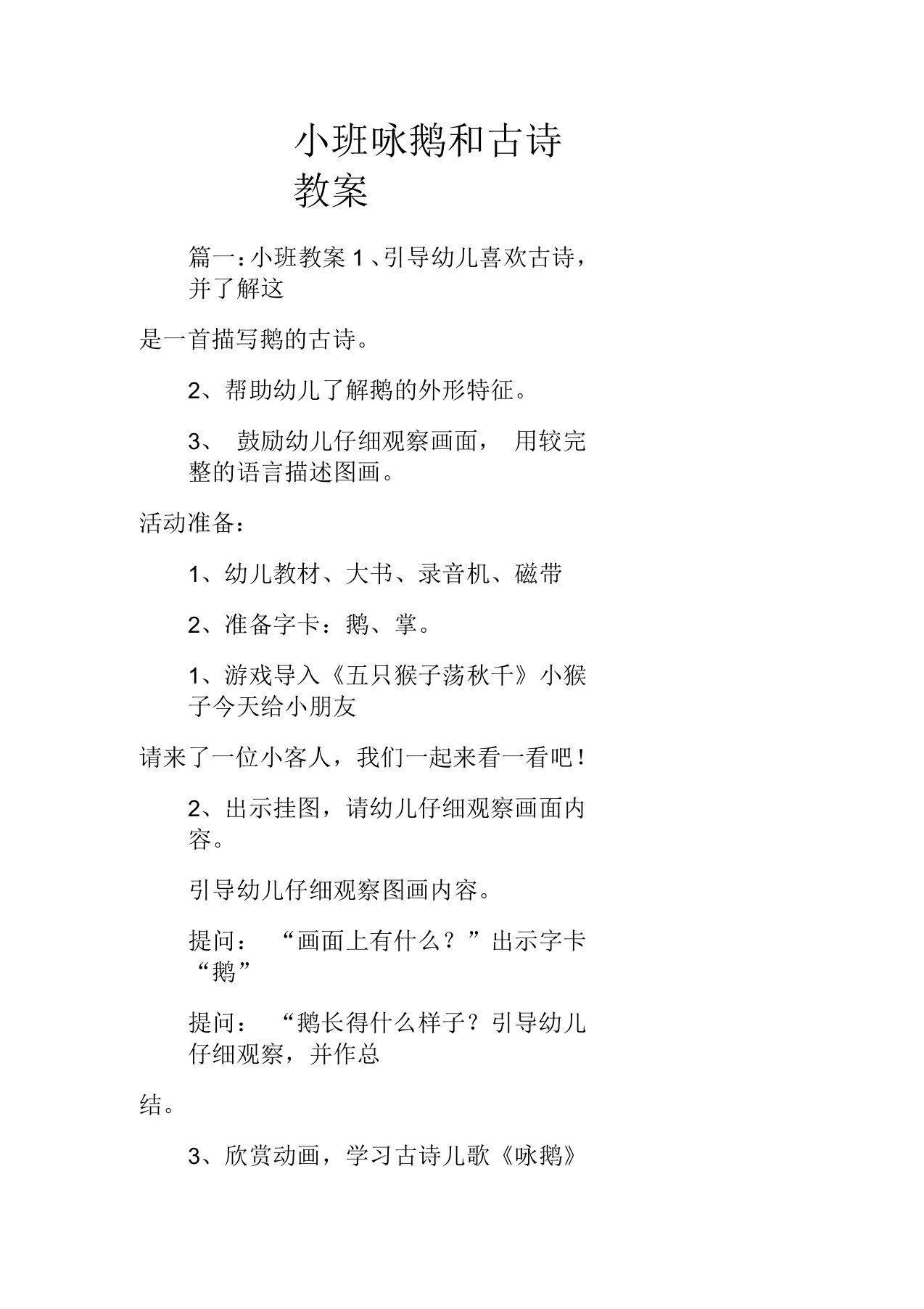 小班咏鹅和古诗教案