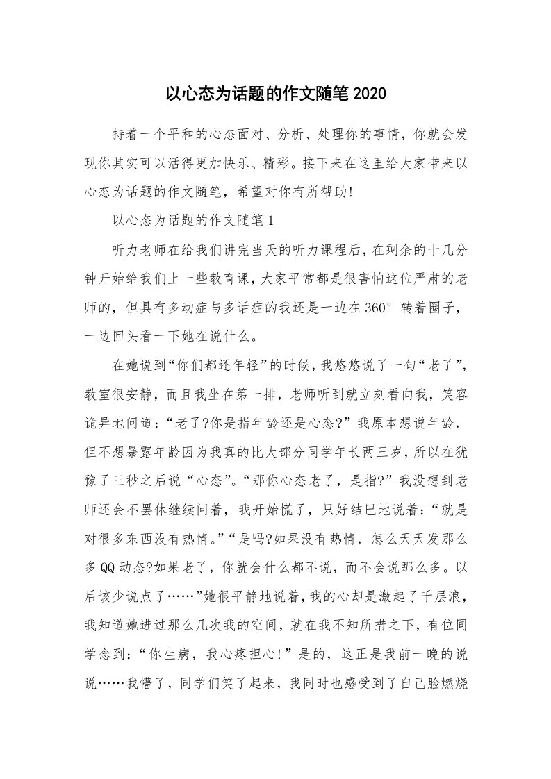 学生随笔_以心态为话题的作文随笔2020