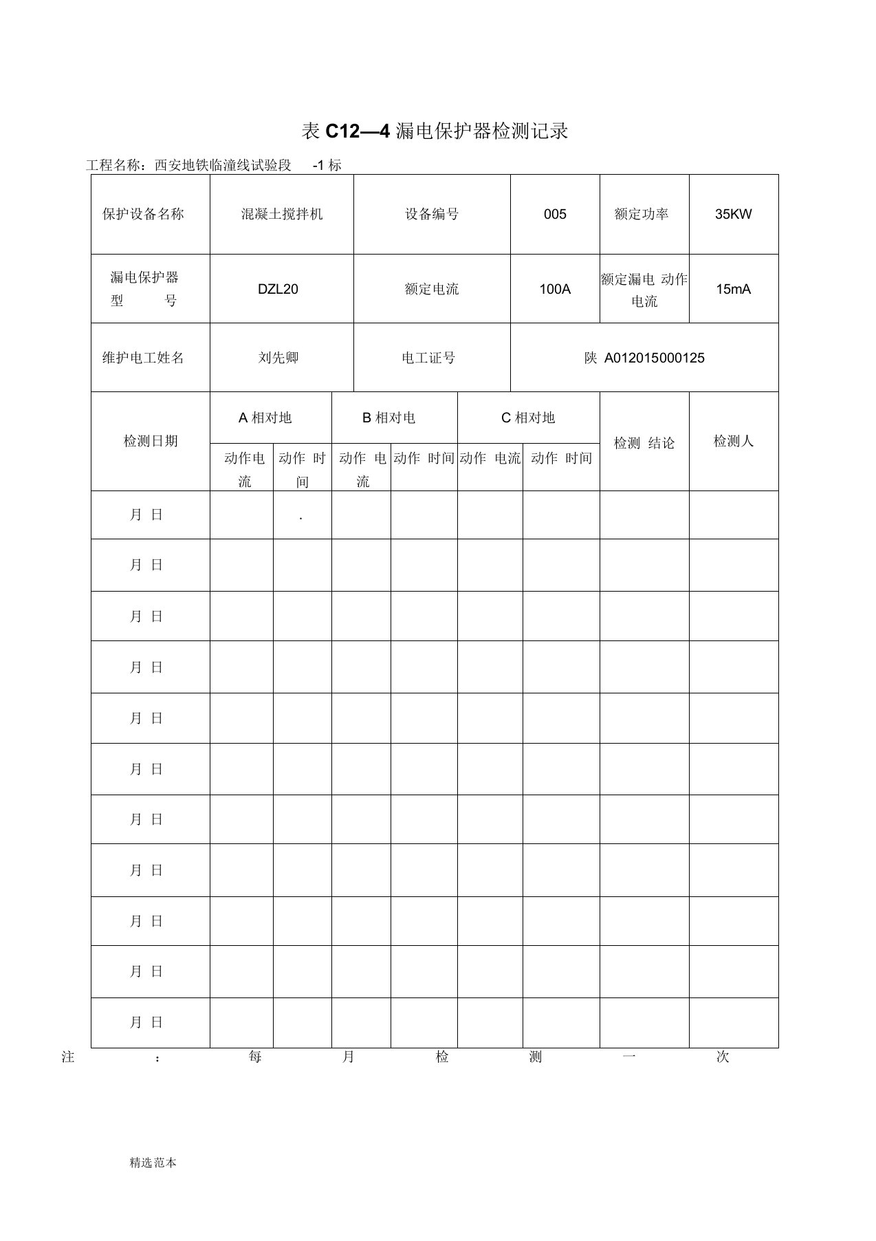 漏电保护器检测记录