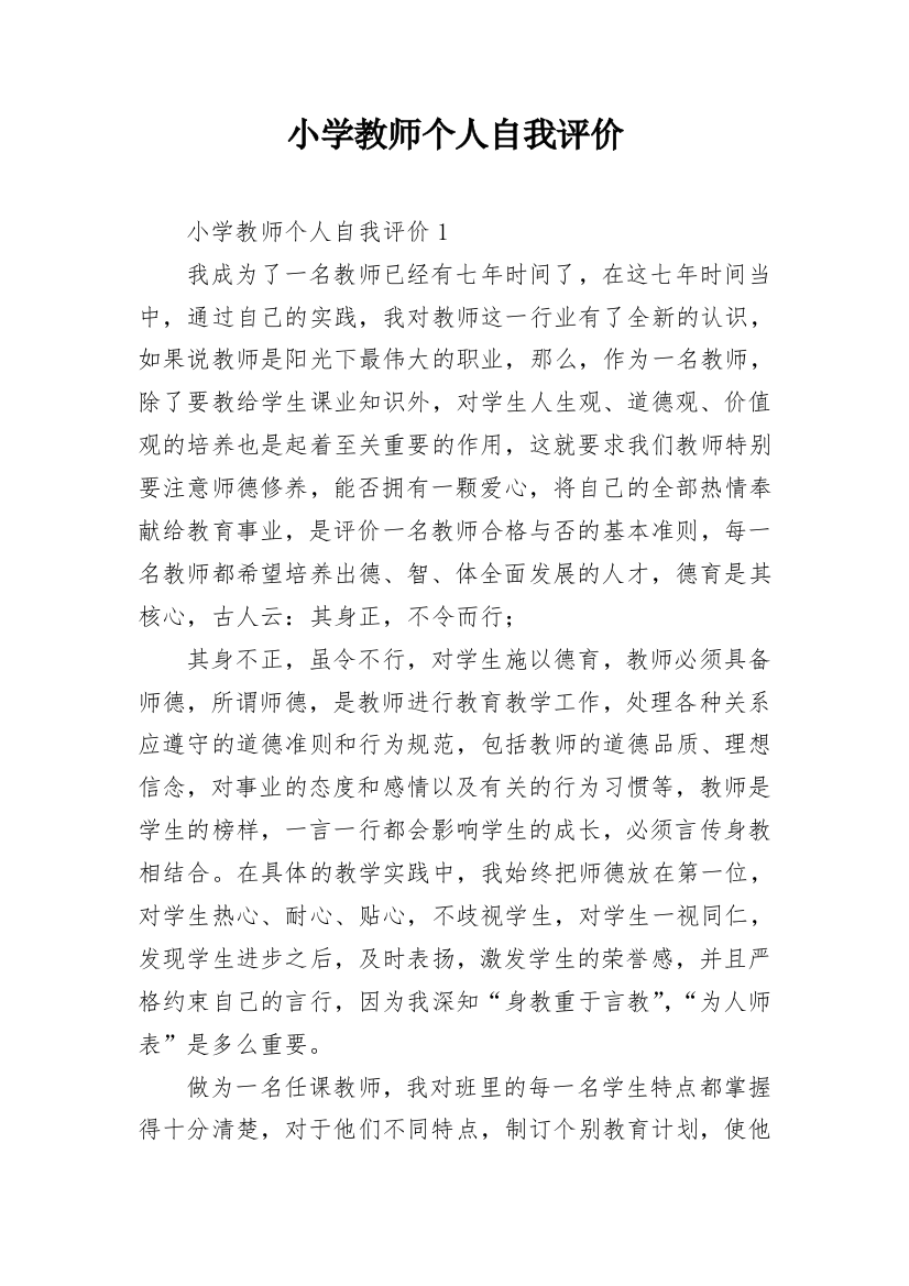 小学教师个人自我评价_10