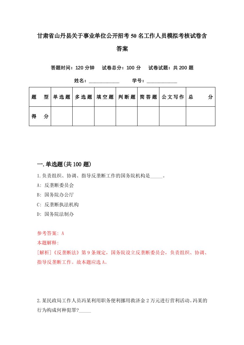 甘肃省山丹县关于事业单位公开招考50名工作人员模拟考核试卷含答案8