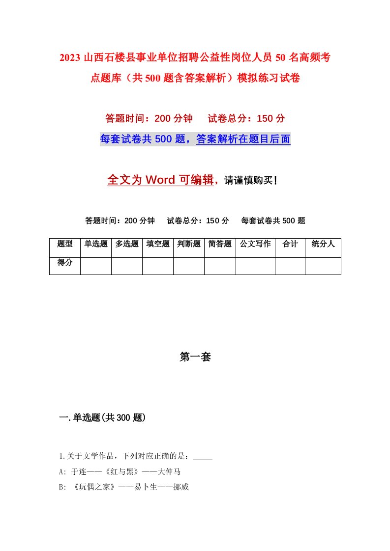 2023山西石楼县事业单位招聘公益性岗位人员50名高频考点题库共500题含答案解析模拟练习试卷