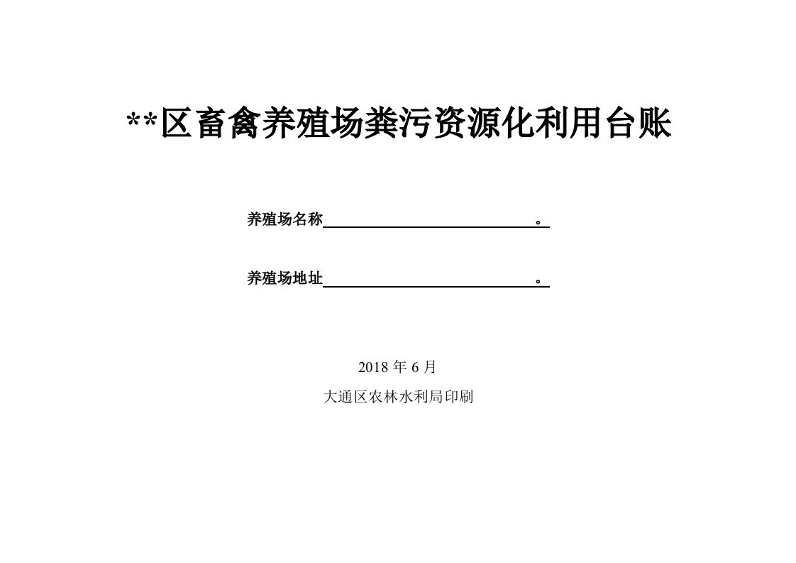 畜禽养殖场粪污资源化利用台账