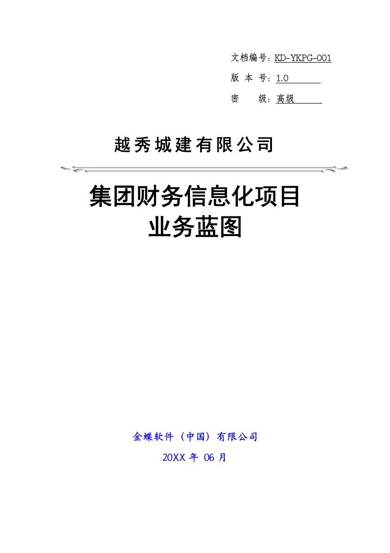 推荐-金蝶广州城建基本财务业务蓝图