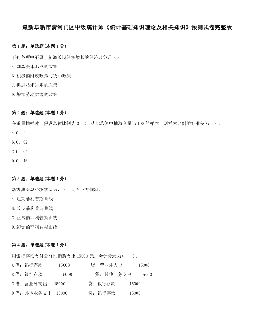 最新阜新市清河门区中级统计师《统计基础知识理论及相关知识》预测试卷完整版