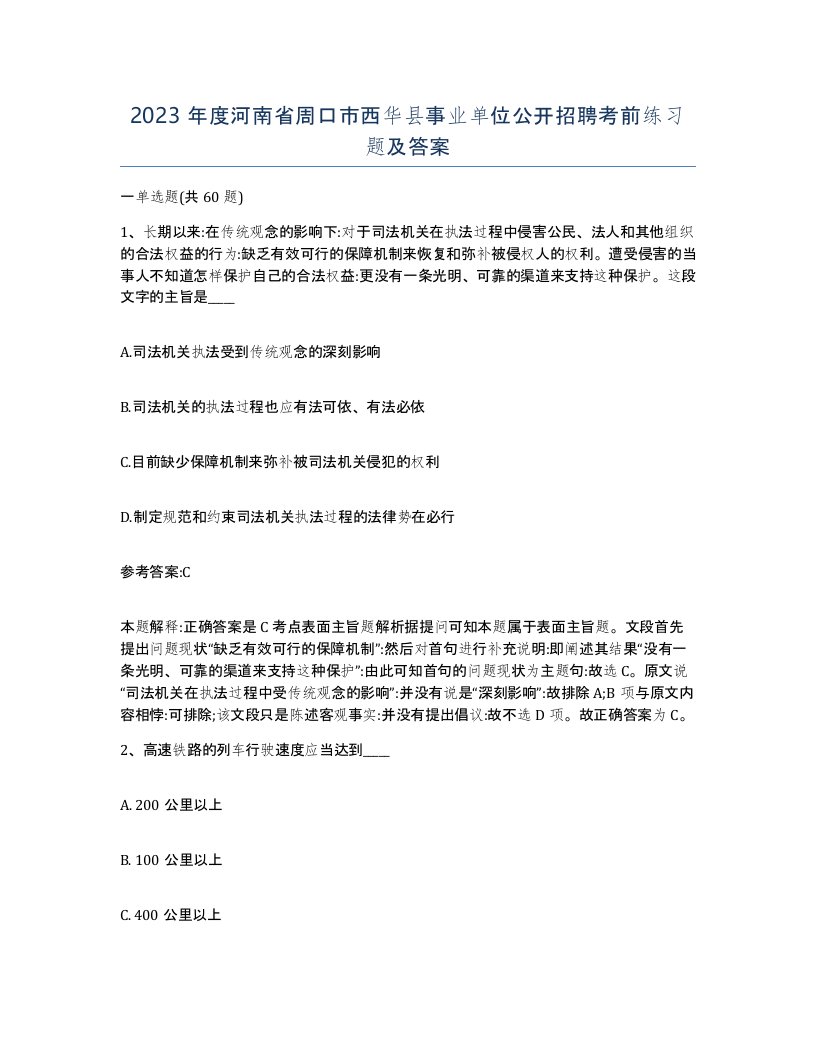 2023年度河南省周口市西华县事业单位公开招聘考前练习题及答案