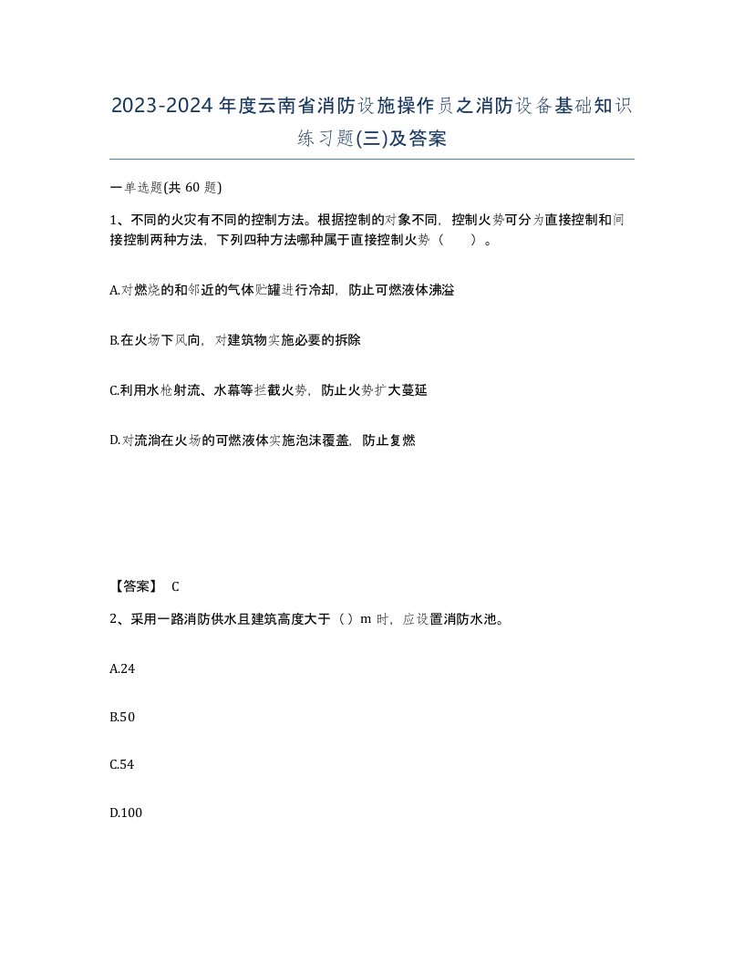 2023-2024年度云南省消防设施操作员之消防设备基础知识练习题三及答案