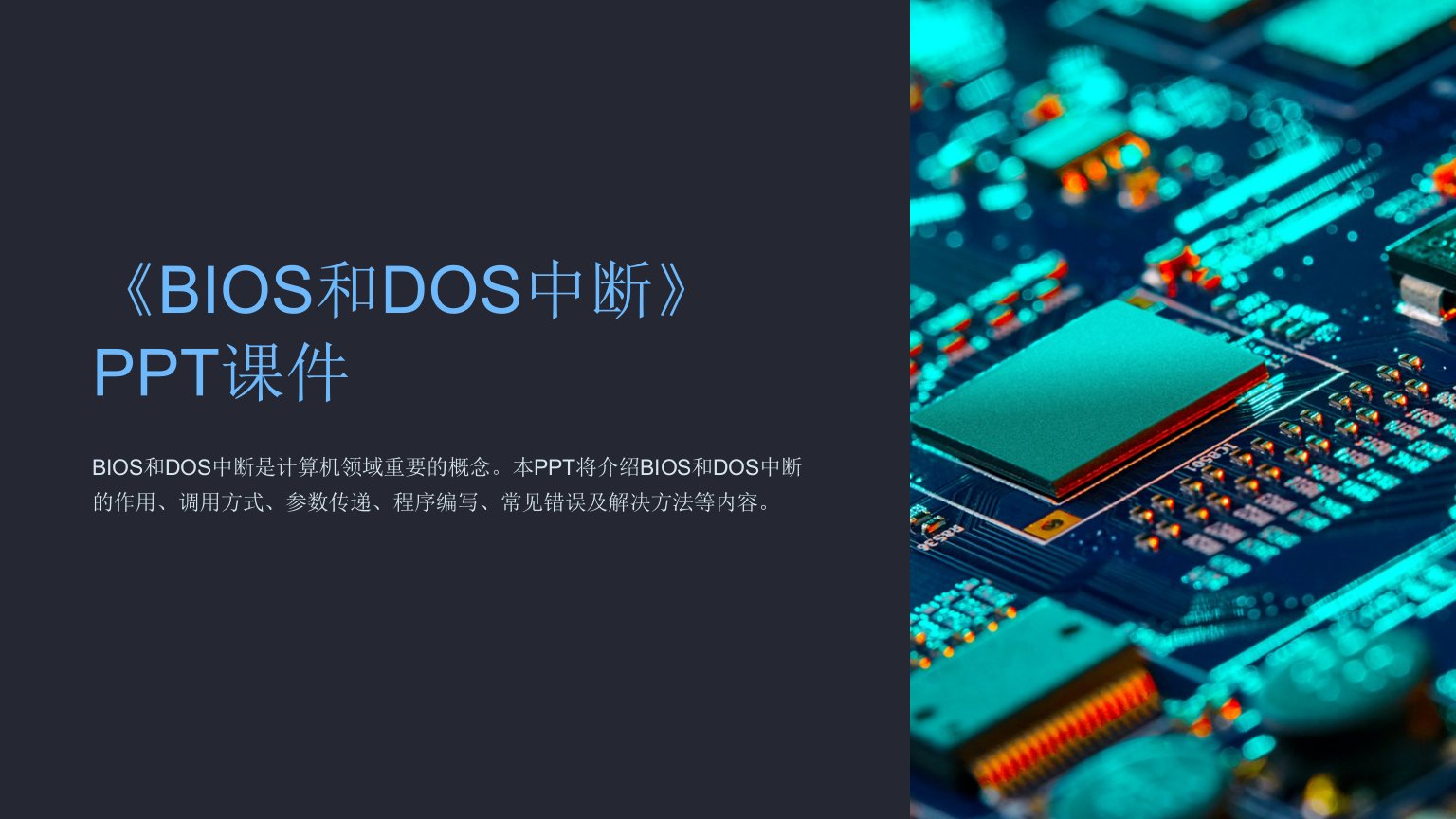 《BIOS和DOS中断》课件