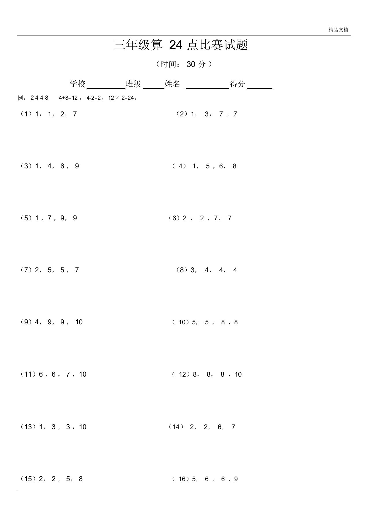 三年级算24点比赛试题