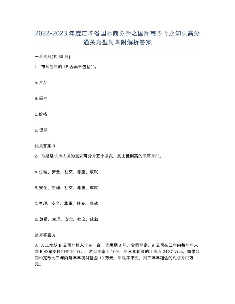 2022-2023年度江苏省国际商务师之国际商务专业知识高分通关题型题库附解析答案