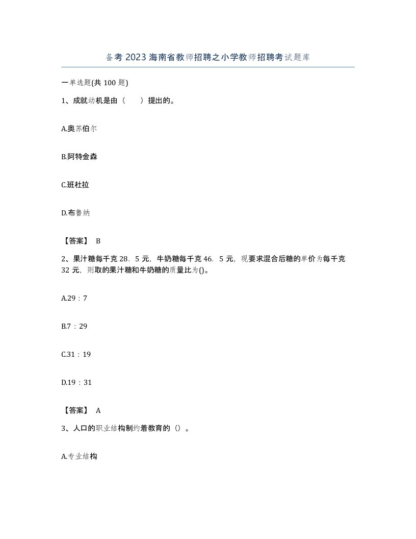 备考2023海南省教师招聘之小学教师招聘考试题库