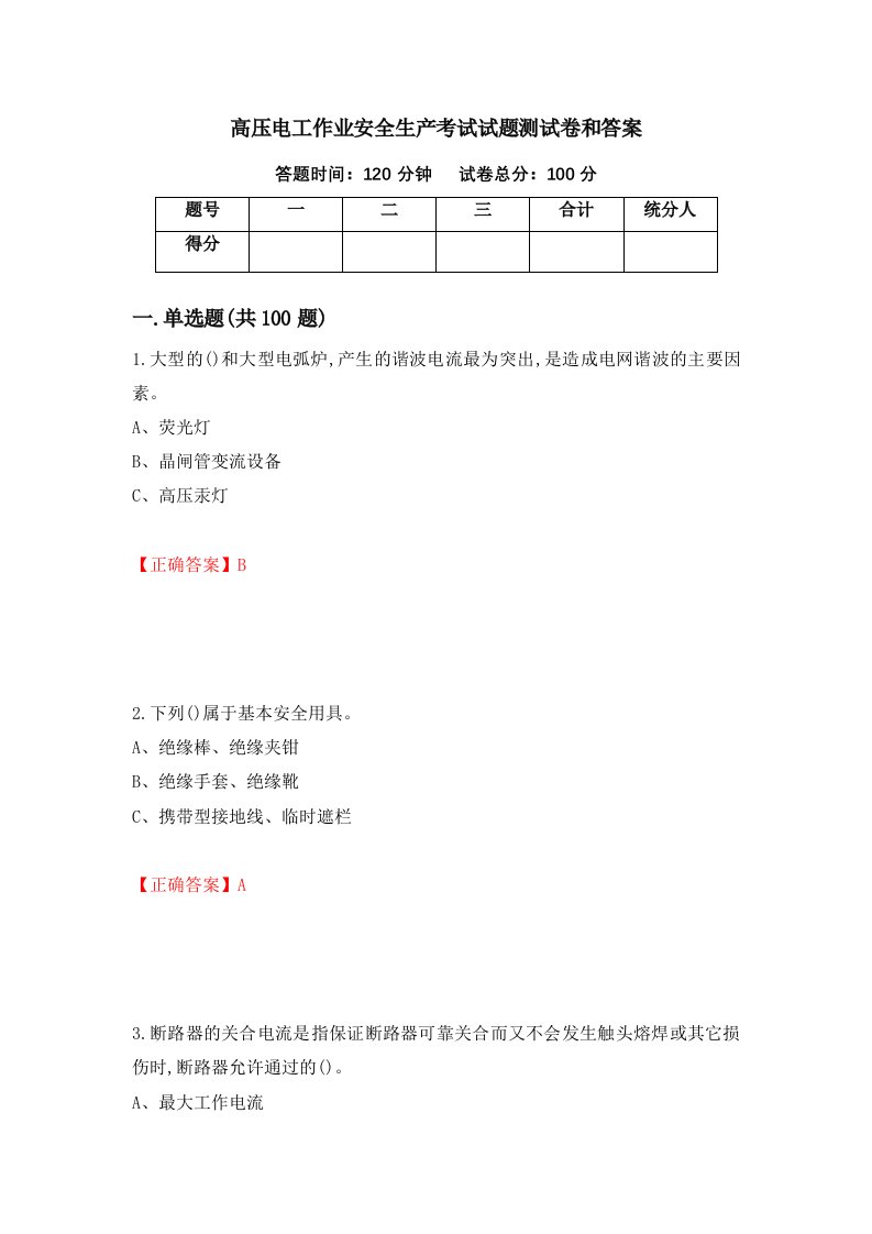 高压电工作业安全生产考试试题测试卷和答案第33套