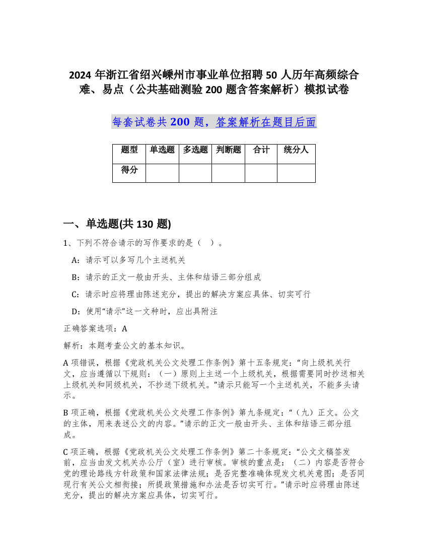 2024年浙江省绍兴嵊州市事业单位招聘50人历年高频综合难、易点（公共基础测验200题含答案解析）模拟试卷