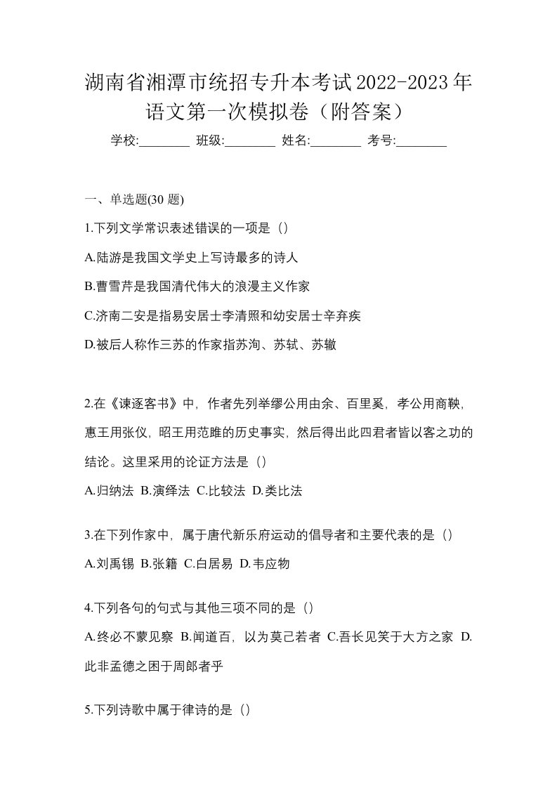 湖南省湘潭市统招专升本考试2022-2023年语文第一次模拟卷附答案