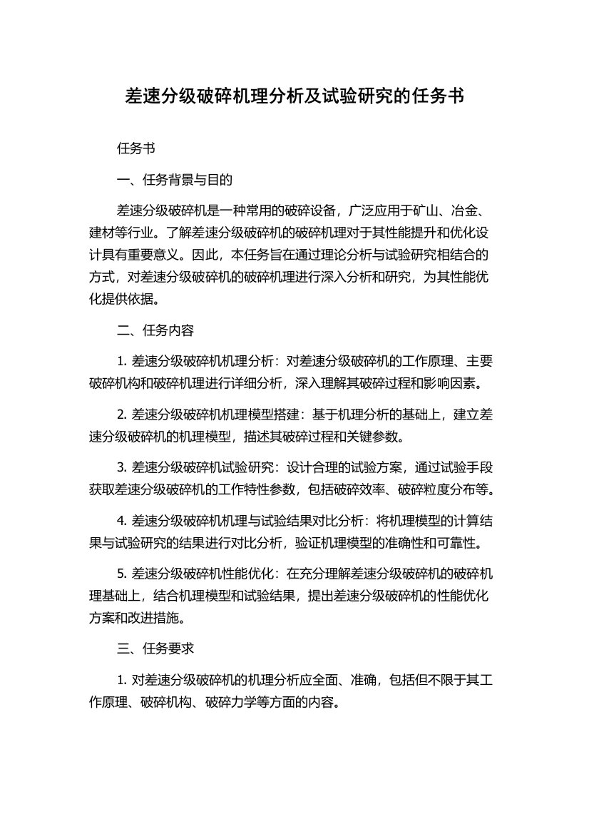 差速分级破碎机理分析及试验研究的任务书