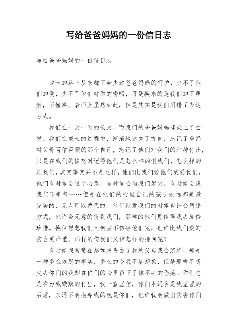 写给爸爸妈妈的一份信日志