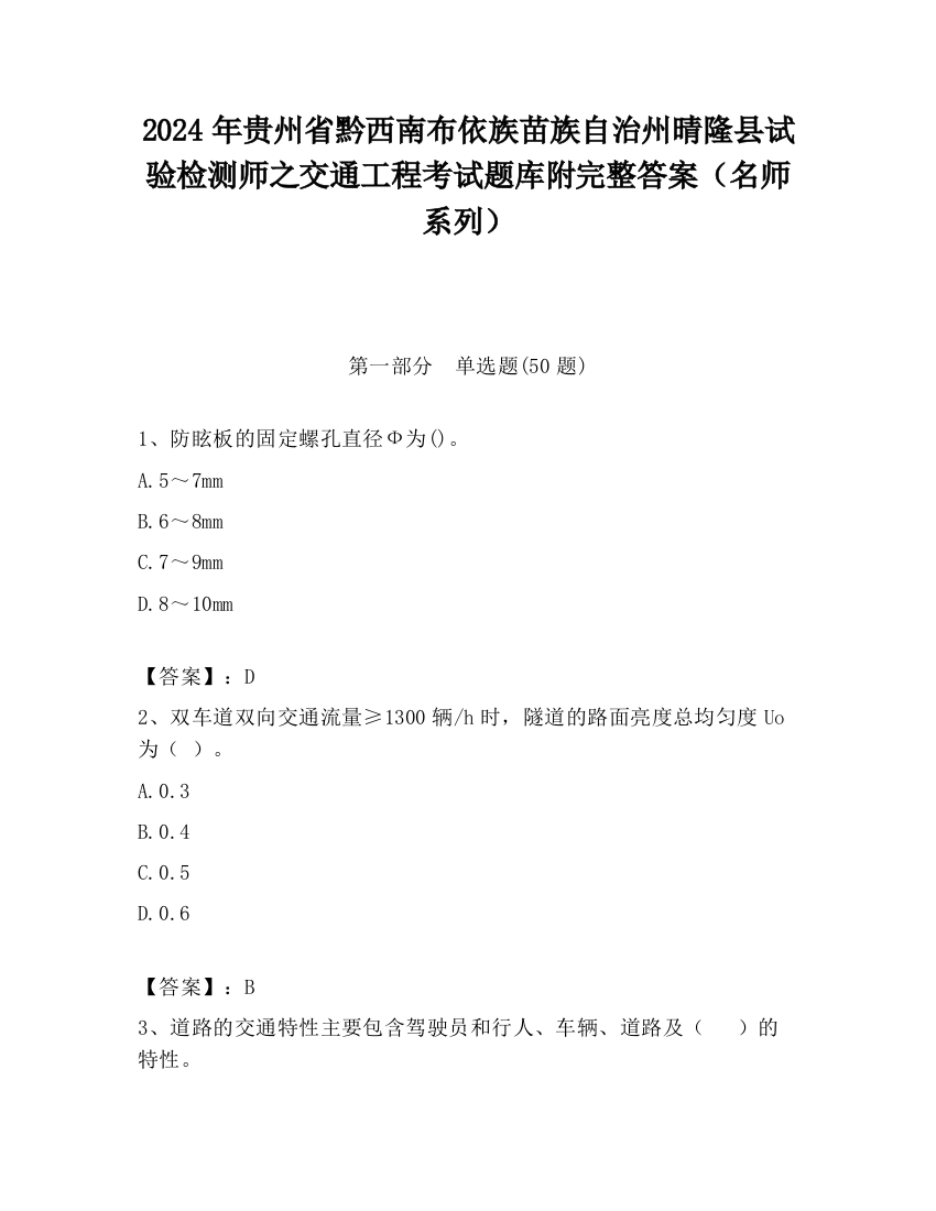 2024年贵州省黔西南布依族苗族自治州晴隆县试验检测师之交通工程考试题库附完整答案（名师系列）