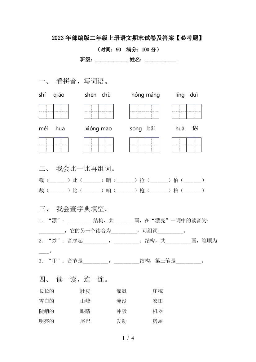 2023年部编版二年级上册语文期末试卷及答案【必考题】