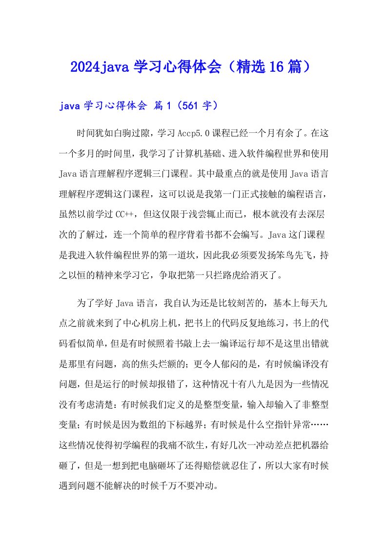 2024java学习心得体会（精选16篇）