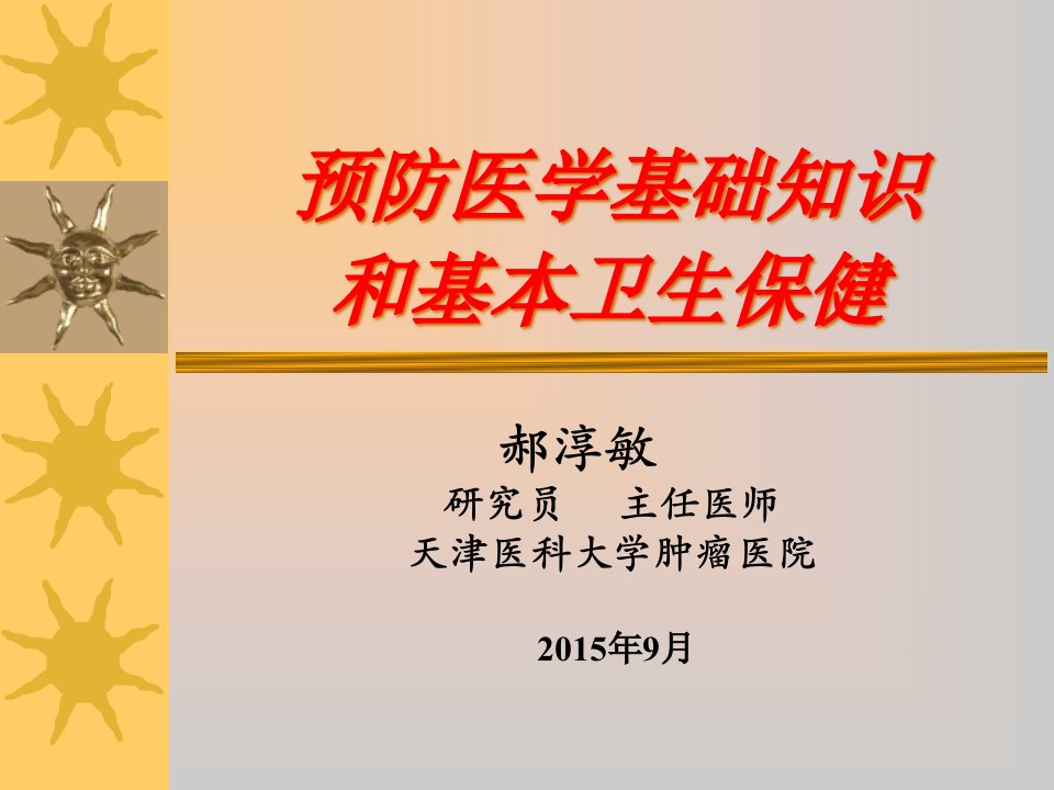 国家健康管理师-预防医学基础知识,基本卫生保健