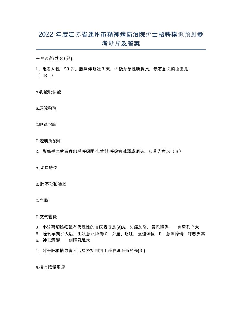 2022年度江苏省通州市精神病防治院护士招聘模拟预测参考题库及答案