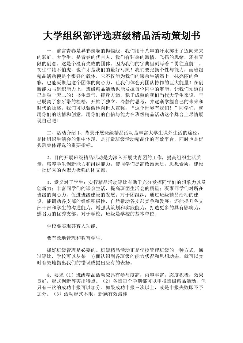 大学组织部评选班级活动策划书