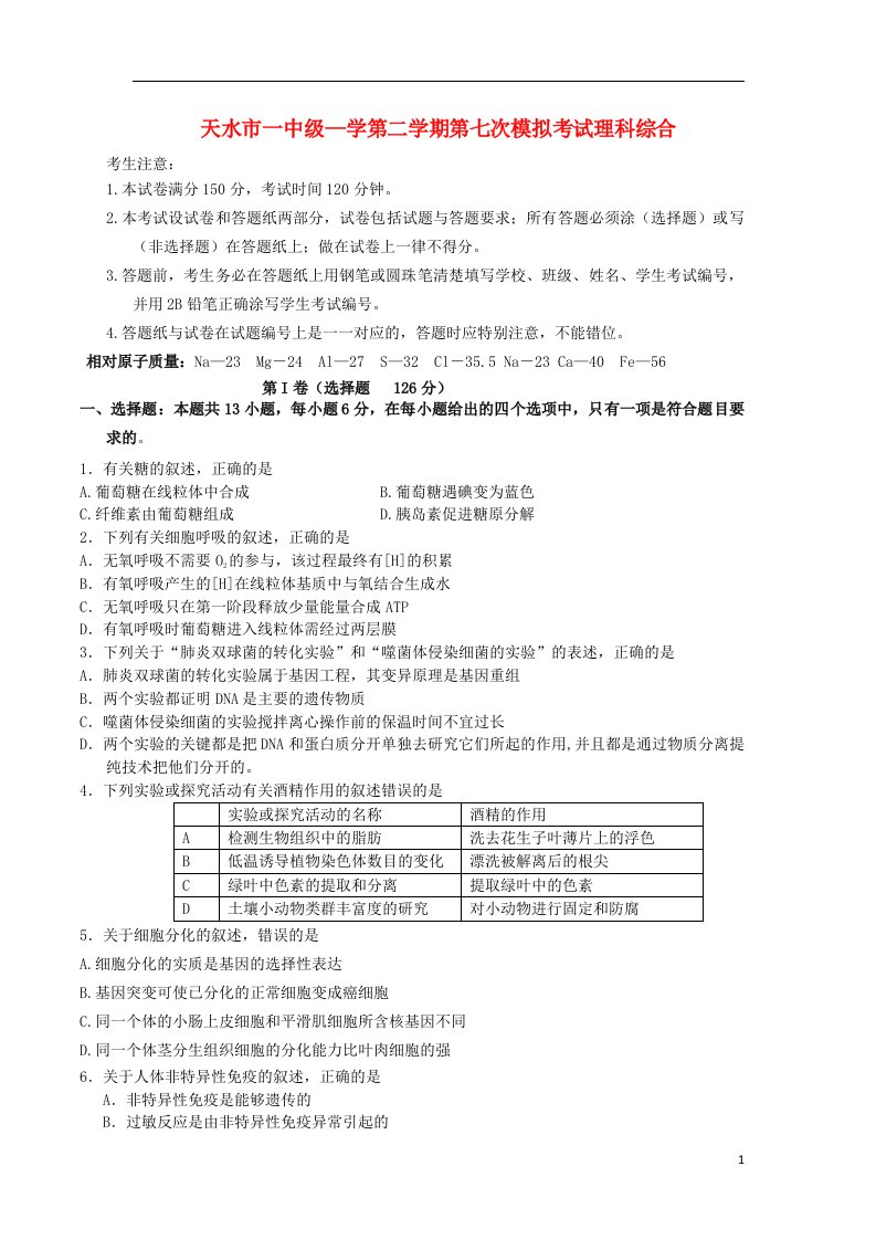 甘肃省天水一中高三理综下学期第七次模拟考试试题新人教版