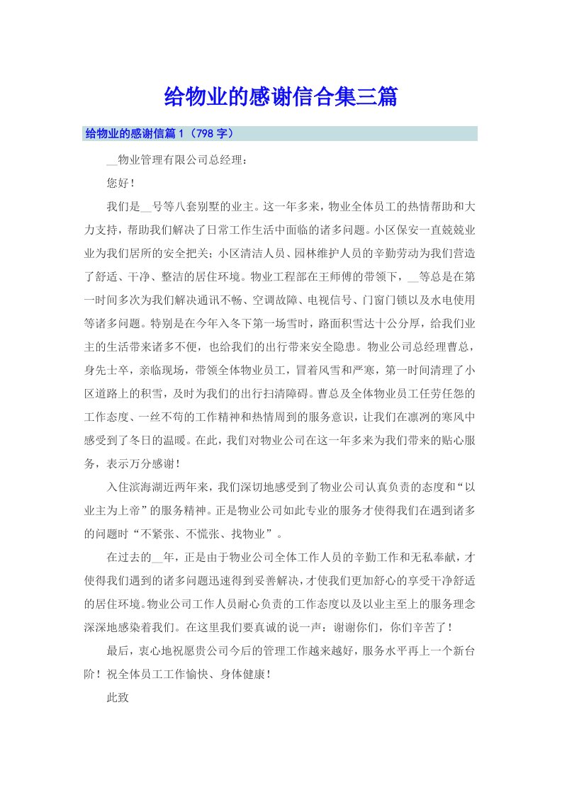 给物业的感谢信合集三篇