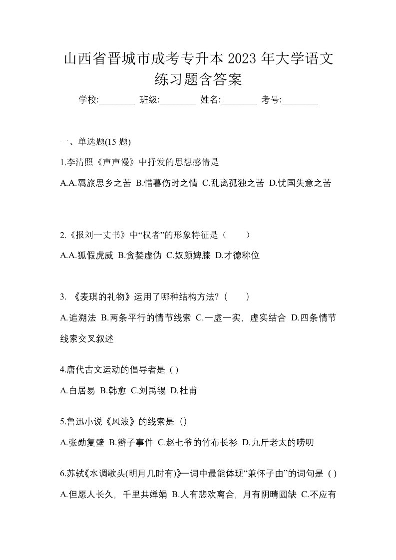 山西省晋城市成考专升本2023年大学语文练习题含答案