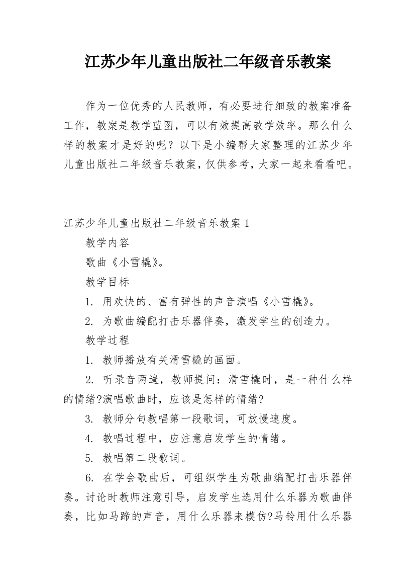 江苏少年儿童出版社二年级音乐教案