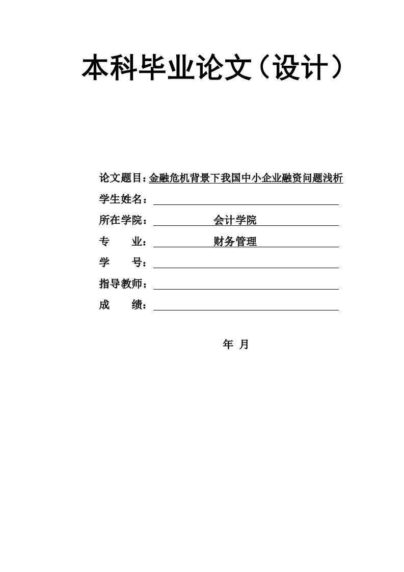 财务管理毕业论文金融危机背景下我国中小企业融资问题浅析