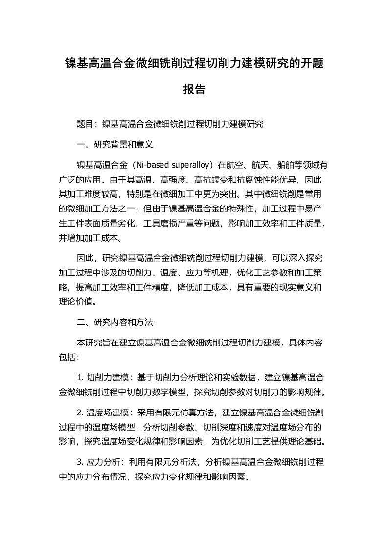 镍基高温合金微细铣削过程切削力建模研究的开题报告