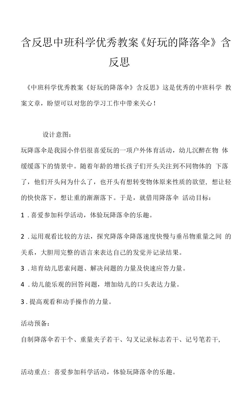 含反思中班科学优秀教案《好玩的降落伞》含反思模板范本