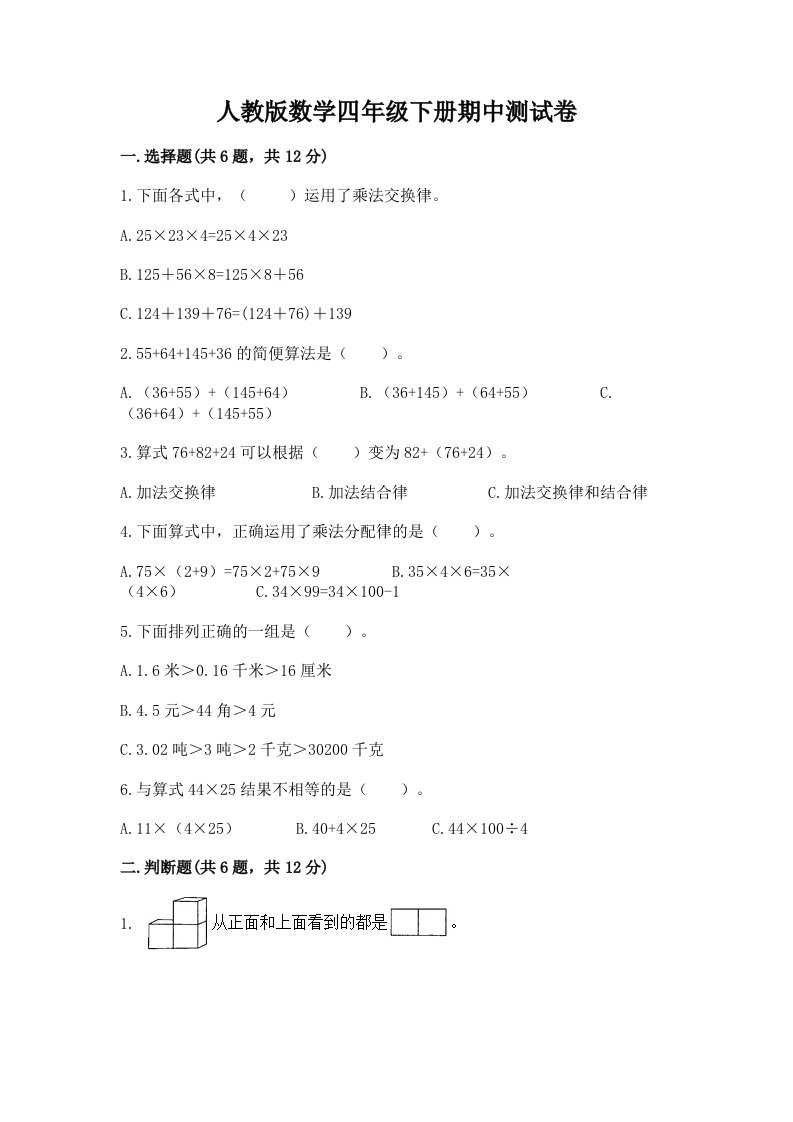 人教版数学四年级下册期中测试卷精品（历年真题）