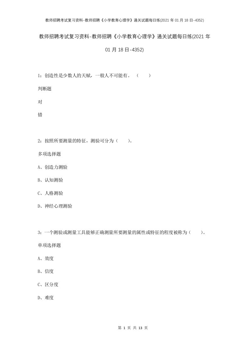 教师招聘考试复习资料-教师招聘小学教育心理学通关试题每日练2021年01月18日-4352