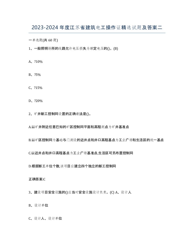 2023-2024年度江苏省建筑电工操作证试题及答案二