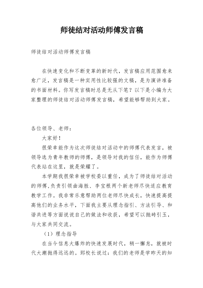 师徒结对活动师傅发言稿