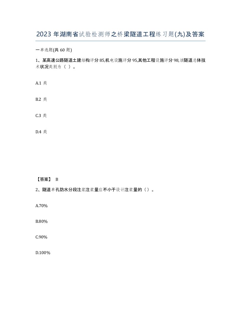 2023年湖南省试验检测师之桥梁隧道工程练习题九及答案