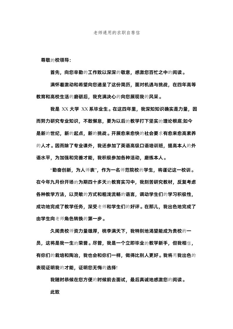 2022教师通用的求职自荐信精选