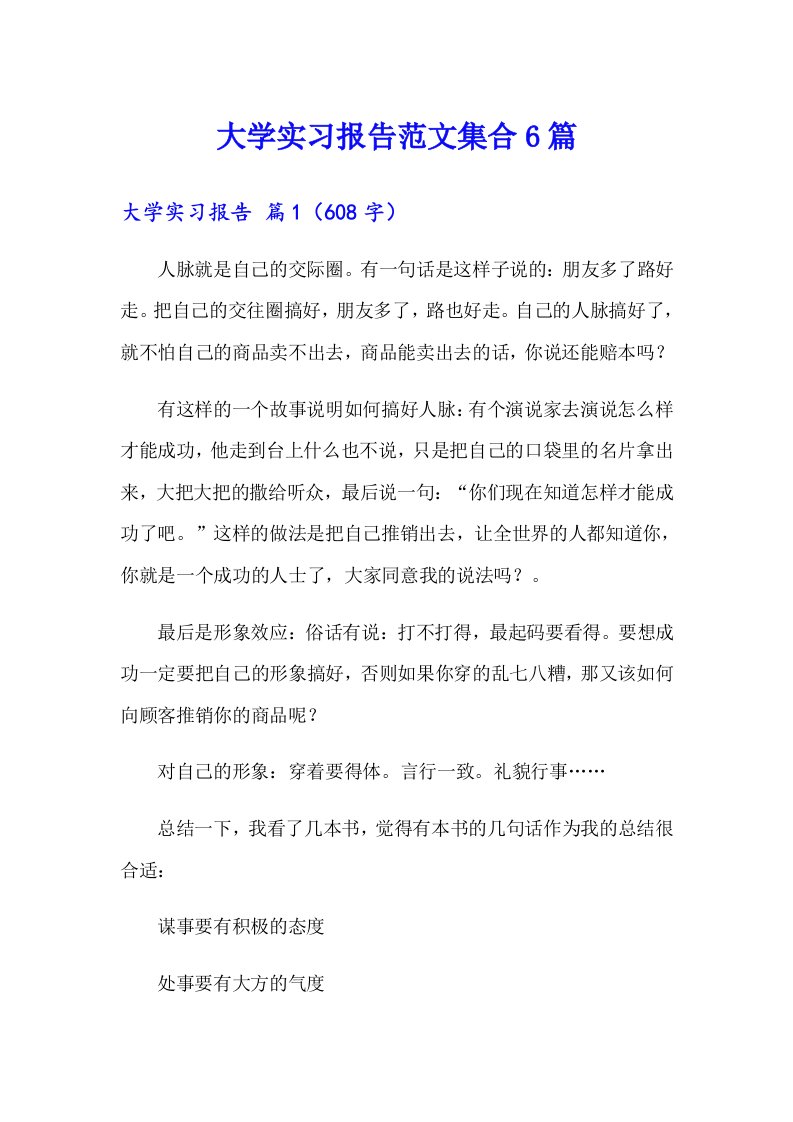 大学实习报告范文集合6篇