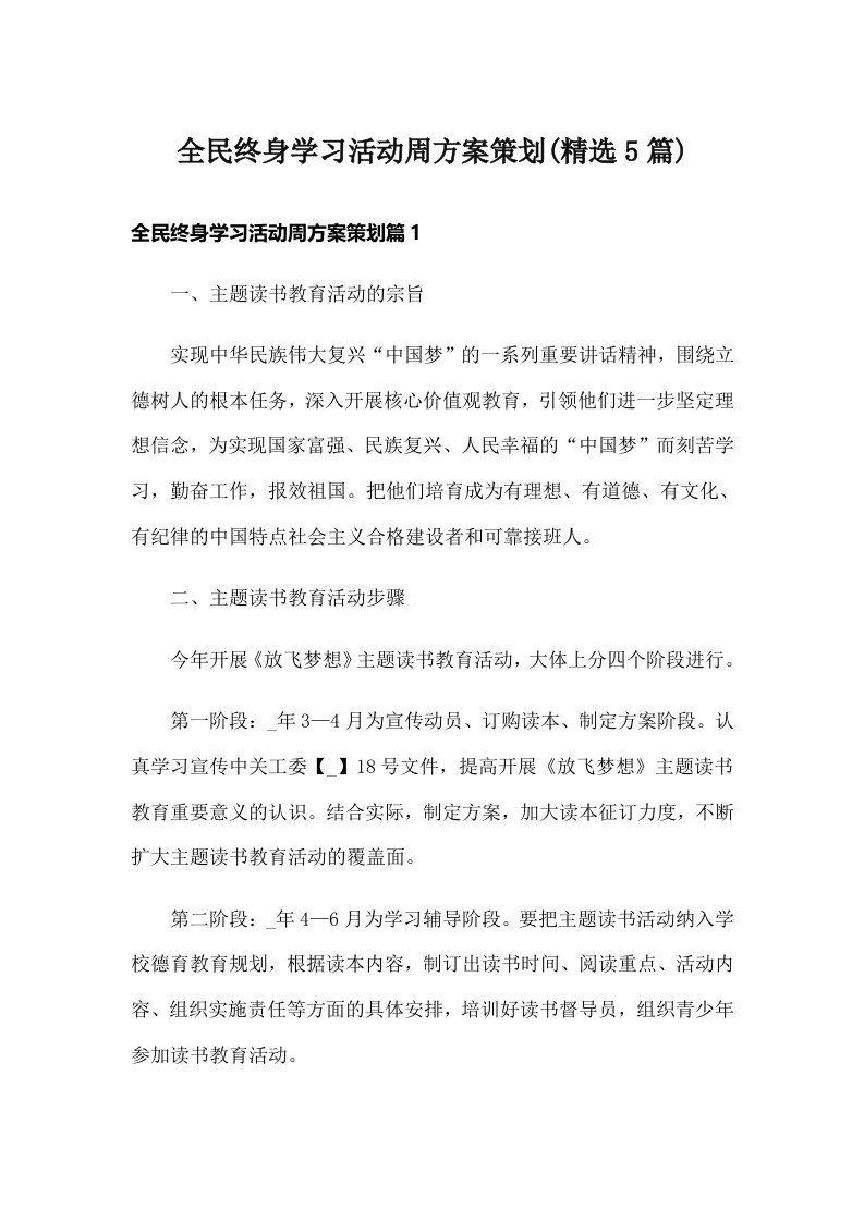 全民终身学习活动周方案策划(精选5篇)