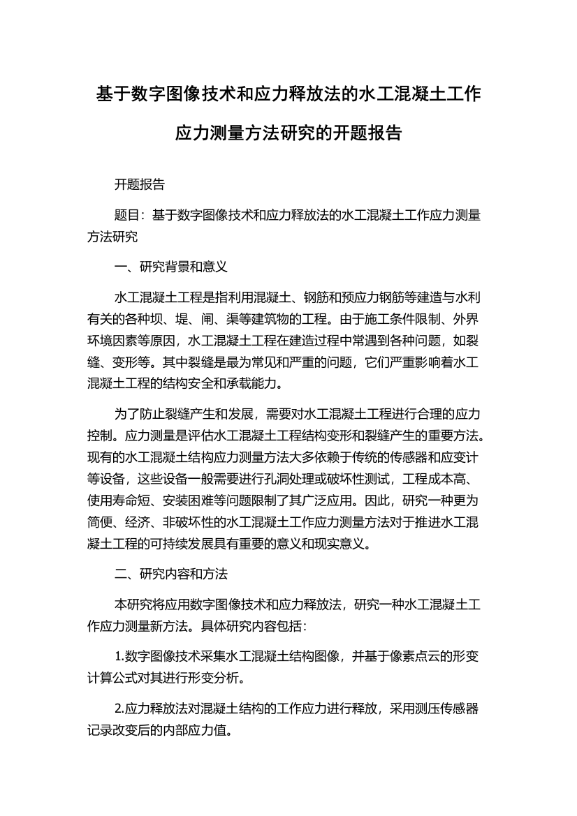 基于数字图像技术和应力释放法的水工混凝土工作应力测量方法研究的开题报告