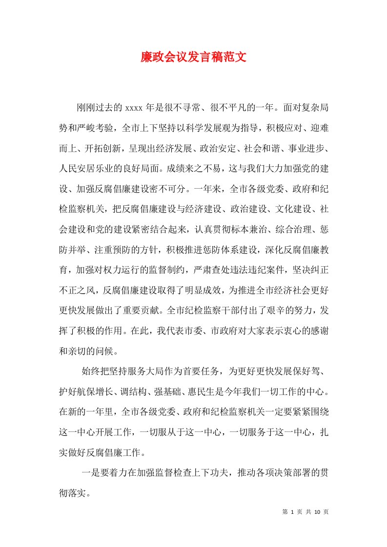 廉政会议发言稿范文（一）